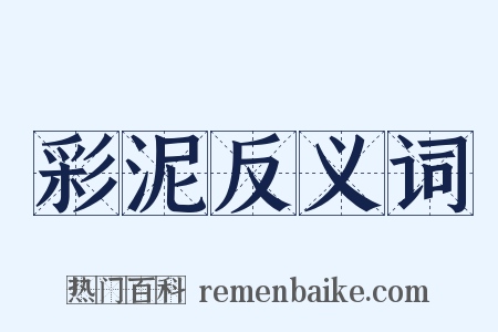 彩泥反义词是什么意思的图片